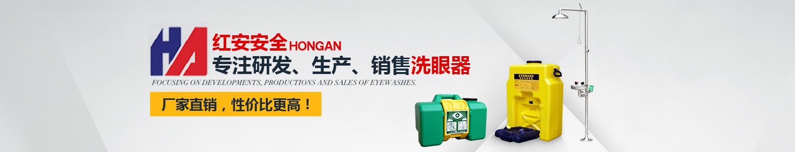 紅安洗眼器資訊讀者有獎
