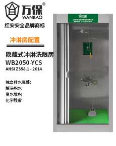 【新款】隱藏式?jīng)_身洗眼站沖淋房