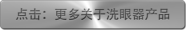點擊更多關(guān)于洗眼器產(chǎn)品